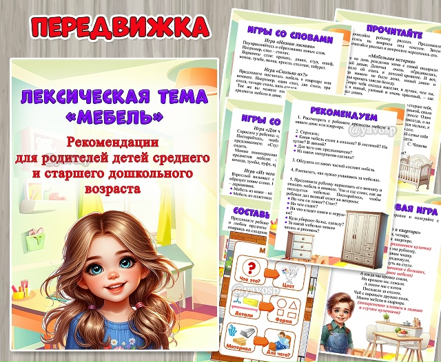 Рекомендации для родителей детей среднего и старшего дошкольного возраста по лексической теме «Мебел...