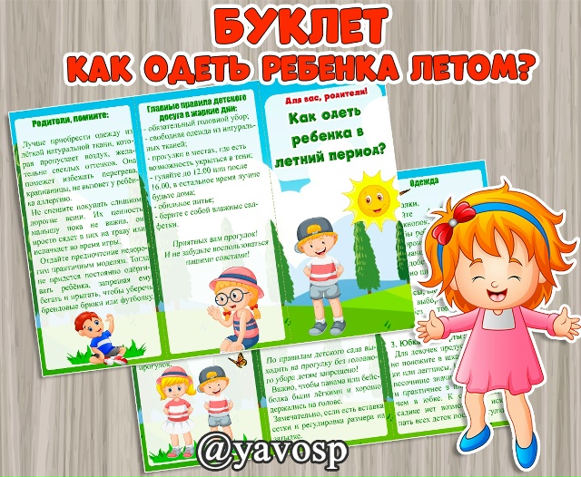 Буклет "Как одевать ребенка в летний период?"