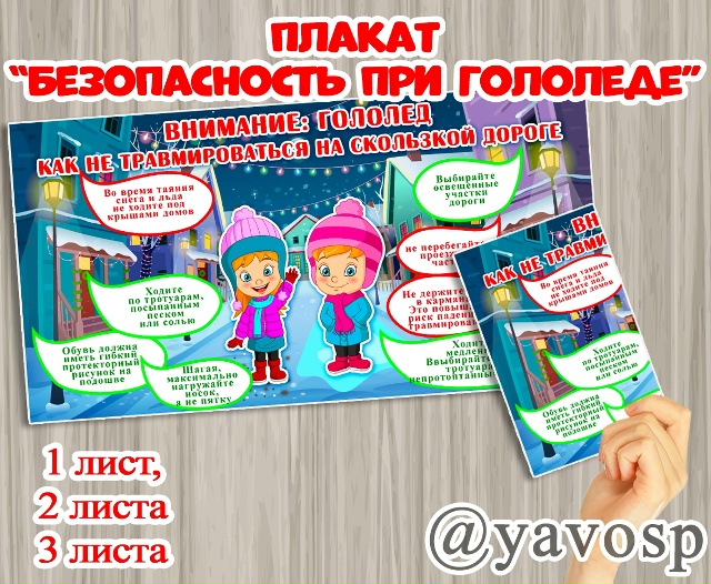 Плакат Безопасность при гололеде"