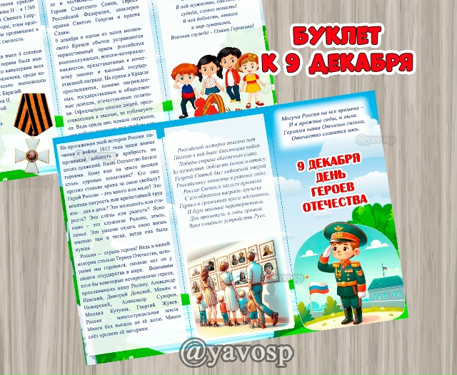 Буклет ко Дню Героев Отечества - 9 декабря