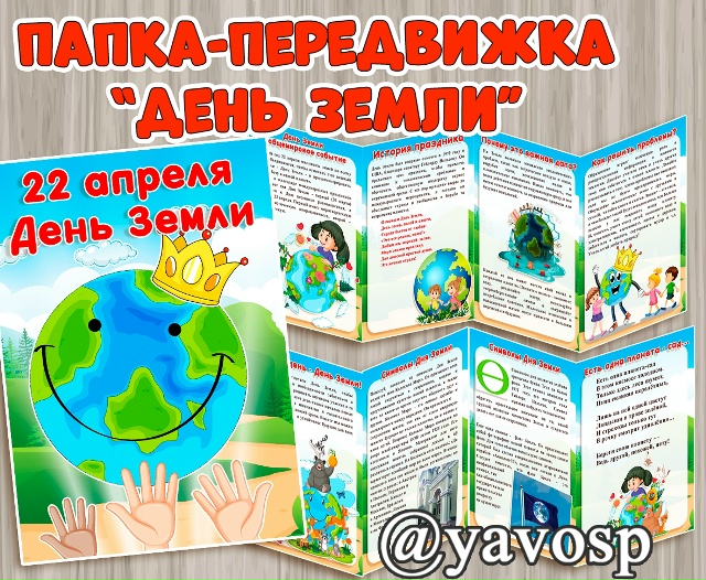 День Земли - 22 апреля