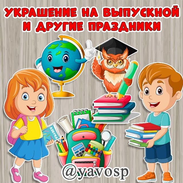 Яркие картинки для украшения на выпускной и другие праздники.