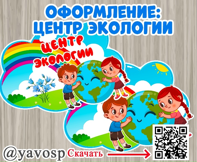 Оформление: центр экологии.