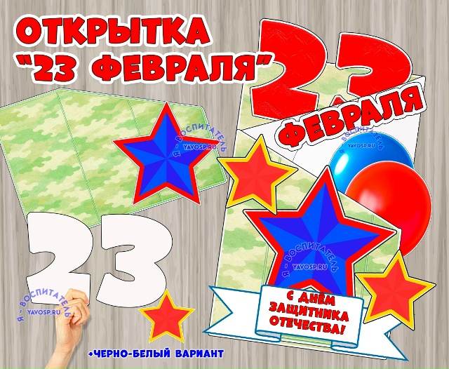 Объемная открытка - аппликация к 23 февраля -Дню защитника Отечества