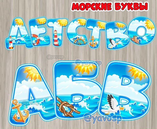 Морской алфавит + цифры и знаки препинания