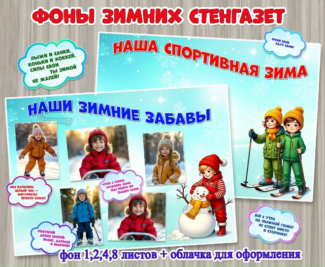 Фоны зимних стенгазет «Наши зимние забавы» и «Наша спортивная зима».
