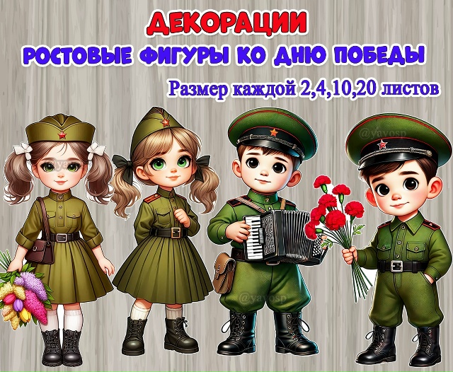 Большие ростовые декорации ко Дню Победы