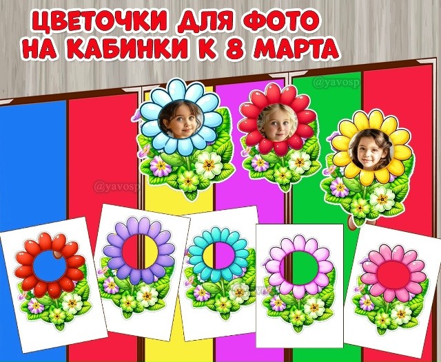 Оформление для кабинок девочек к 8 марта: цветочки для фотографий.
