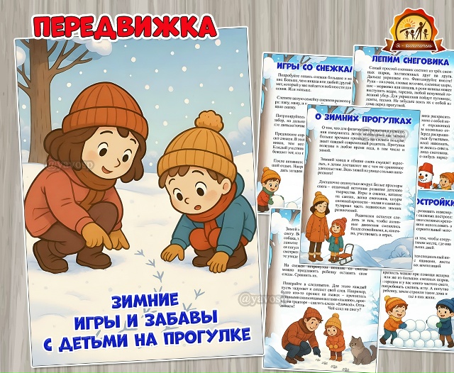 Консультация для родителей «Зимние игры и забавы с детьми на прогулке»