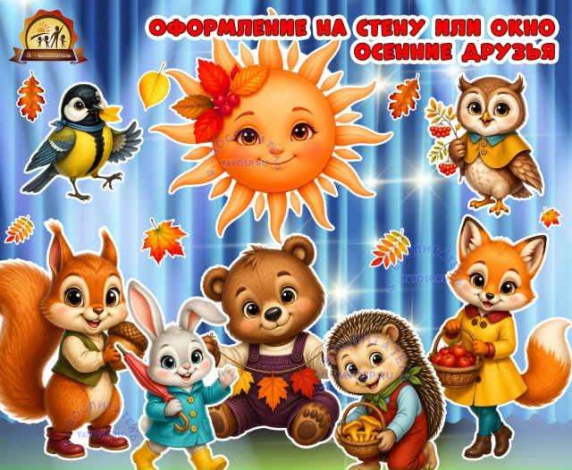 Оформление «Осенние друзья»