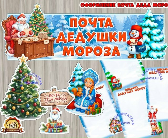 Оформление "Почта дедушки мороза"
