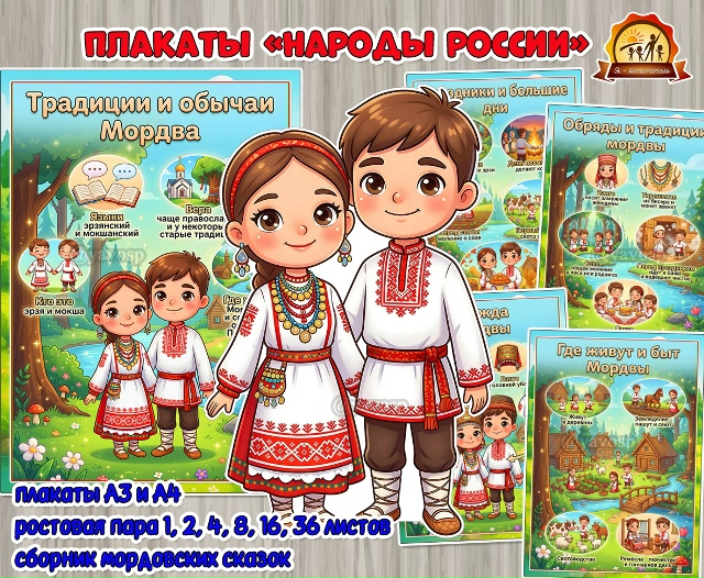 Плакаты «Народы России» - «Мордва»