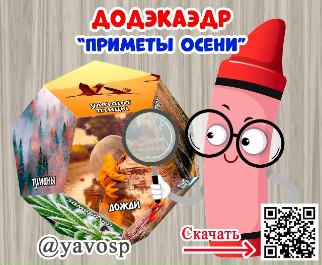 Додэкаэдр "Приметы осени".