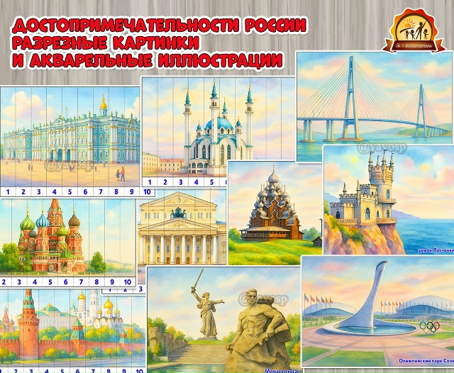Разрезные картинки и иллюстративный материал в акварели «Архитектурные достопримечательности России»