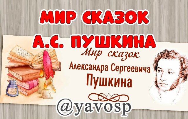 Растяжка "Мир сказок А.С. Пушкина"
