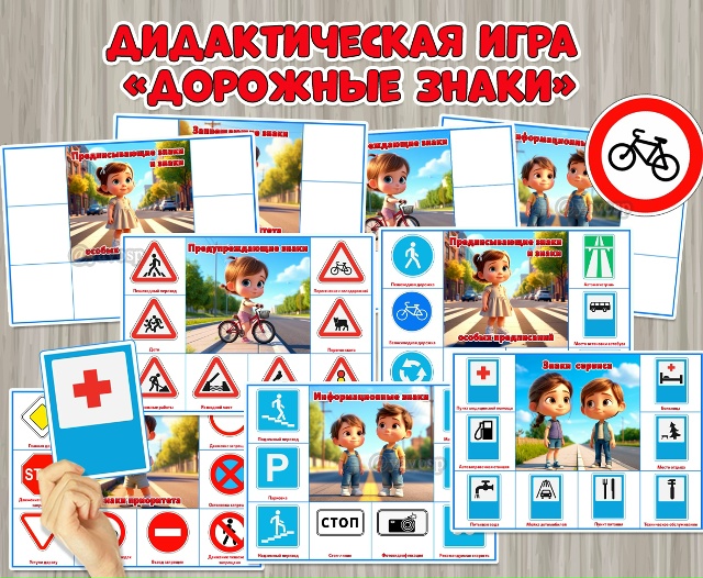 Дидактическая игра «Дорожные знаки»