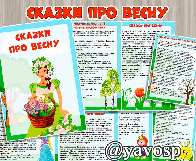 Сказки и рассказы про весну