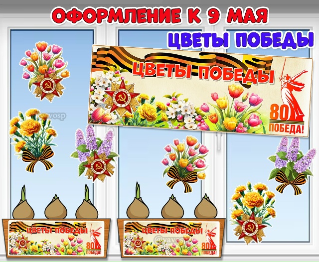 Вывеска и оформление для окон, ящиков для рассады и клумб к акции «Цветы Победы» и 9 мая