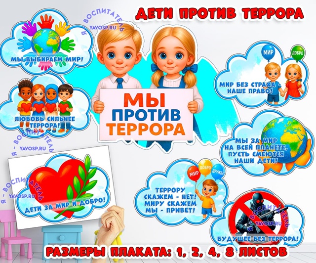 Оформление "Мы против террора" - плакат и облачка
