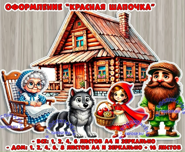 Оформление "Красная шапочка"