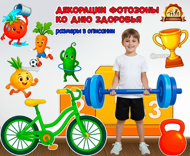 Спортивные декорации для оформления фотозоны к Всемирному дню здоровья и группы к неделе здоровья