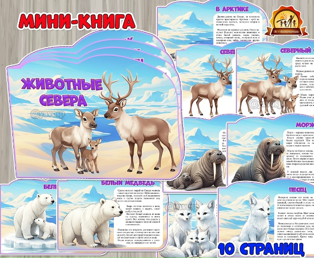 Мини-книга «Животные Севера»