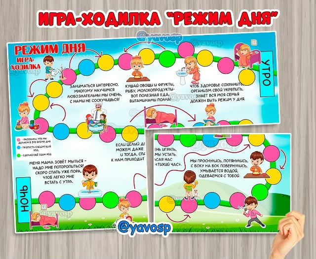 Игра-ходилка "Режим дня"