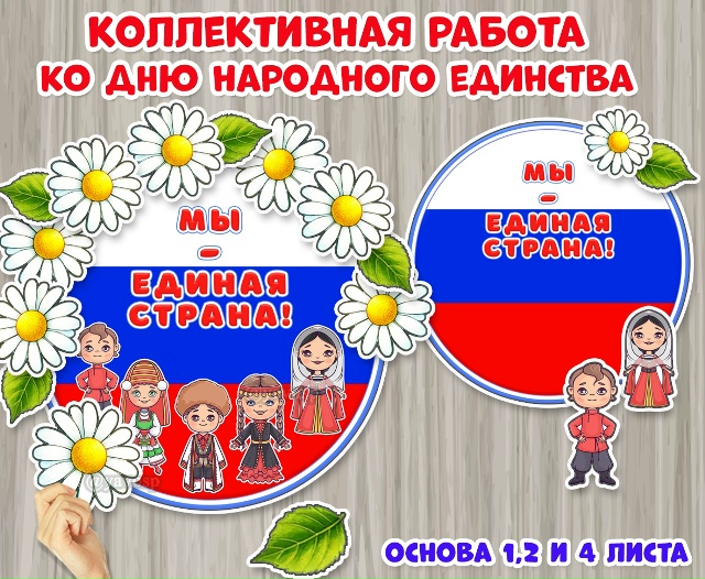 Коллективная работа ко Дню народного единства для детей раннего и младшего дошкольного возраста.