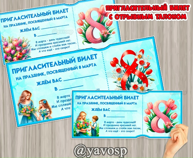 Пригласительные на утренник с отрывным талоном.