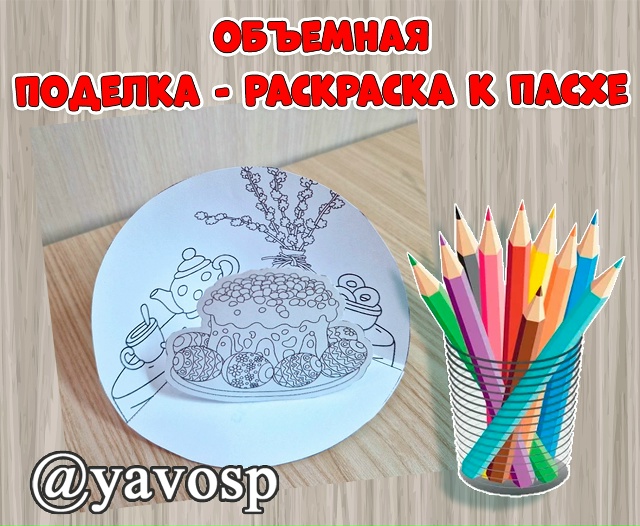 Объемная поделка-раскраска к Пасхе