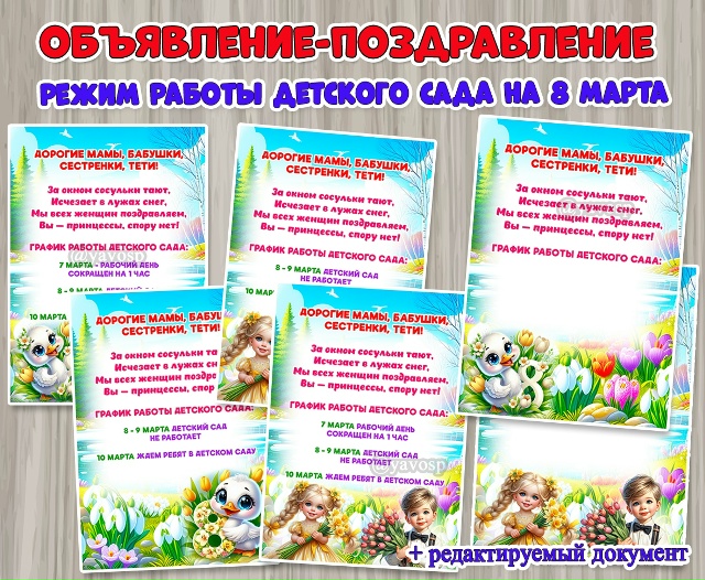 Объявления с поздравлением о графике работы детского сада на 8 марта.
