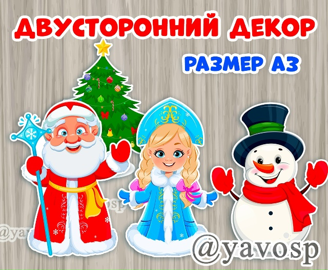 Дед Мороз, Снегурочка, Снеговик, елочка - ДВУСТОРОННИЕ