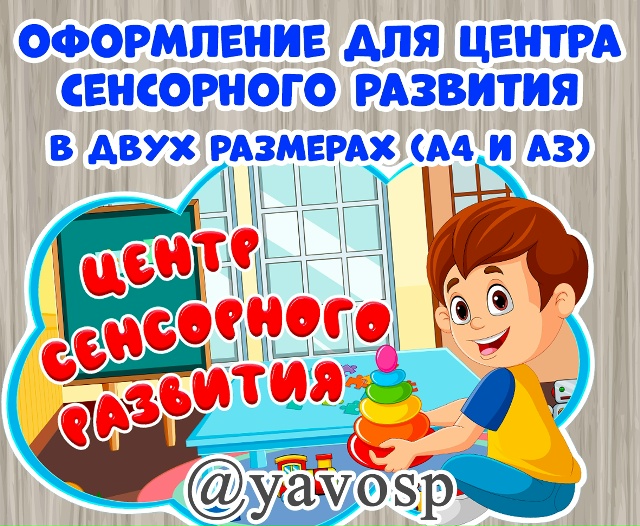 Оформление для центра сенсорного развития
