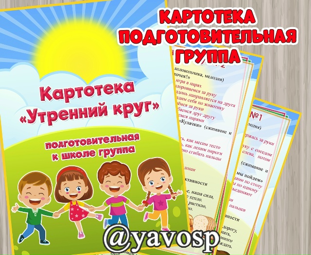 Картотека утренних кругов