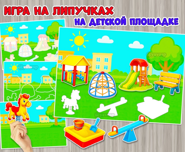 Игра на липучках «На детской площадке»