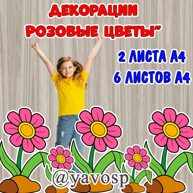 Декорации "Розовые цветы".