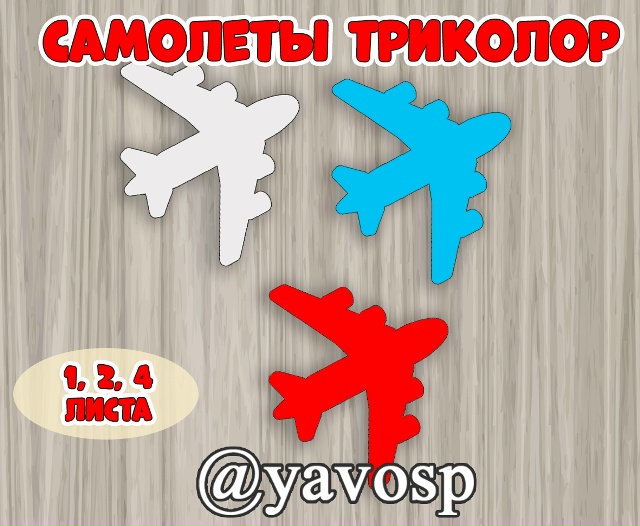 Самолеты триколор