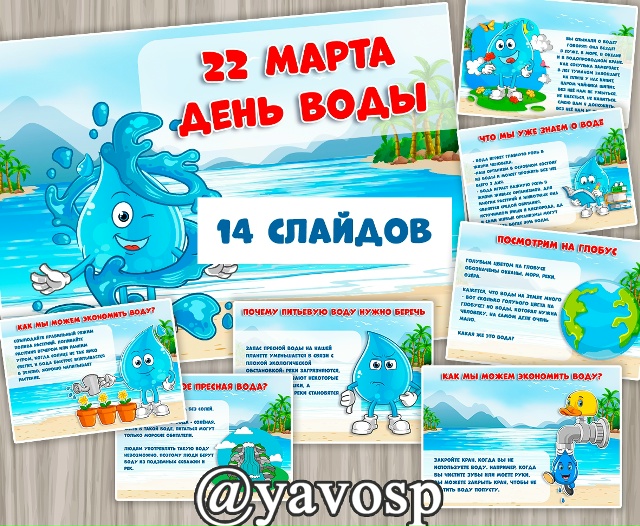 Предентация ко Дню воды - 22 марта