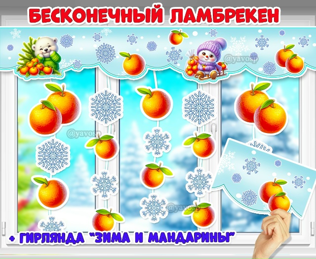 Бесконечный ламбрекен на 4 листа + гирлянда "Зима и мандарины".