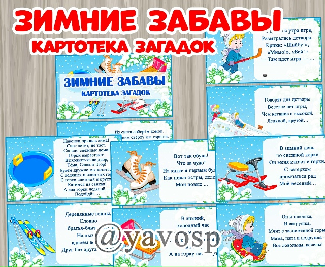 Зимние забавы