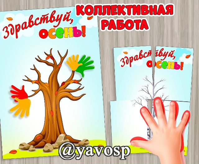 "Здравствуй, осень!" - Шаблон для коллективной или индивидуальной работы