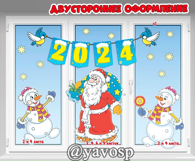 Двустороннее зимнее оформление: Дед Мороз, снеговики, синицы