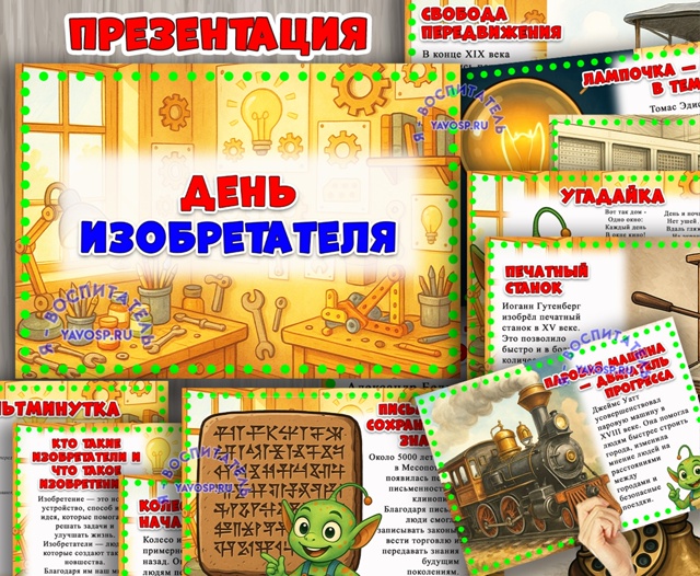 Презентация «День изобретателя»