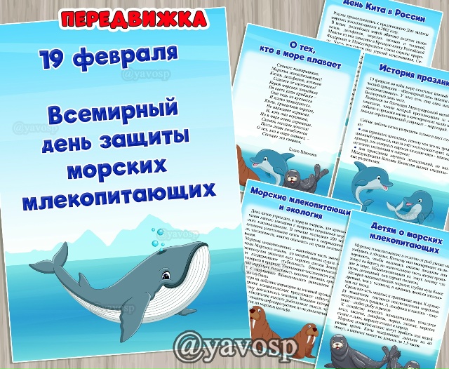 19 февраля - День защиты морских млекопитающих (День кита)