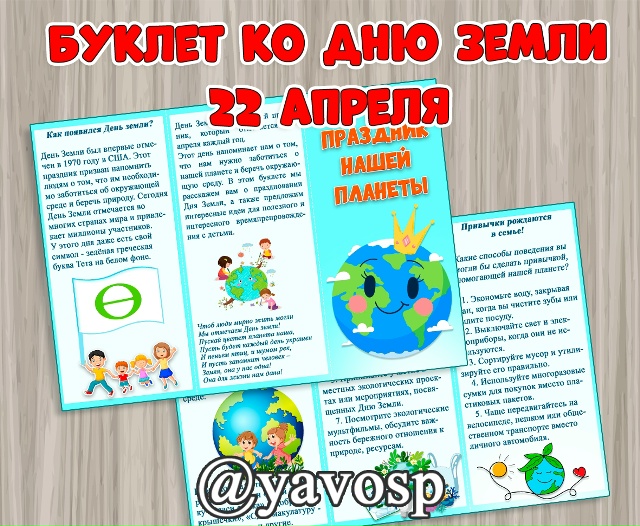 Буклет ко Дню Земли - 22 апреля