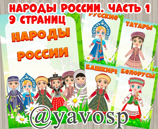 Народы России. Часть 1.