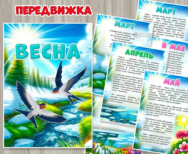 Информационные листы для родителей "Весна"