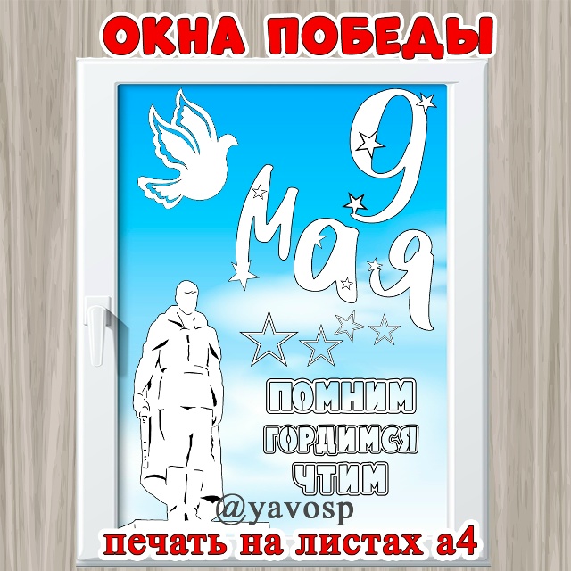 Окна победы. Часть 1.