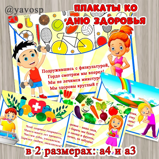 Набор плакатов ко Дню здоровья в двух размерах: а4 и а3.