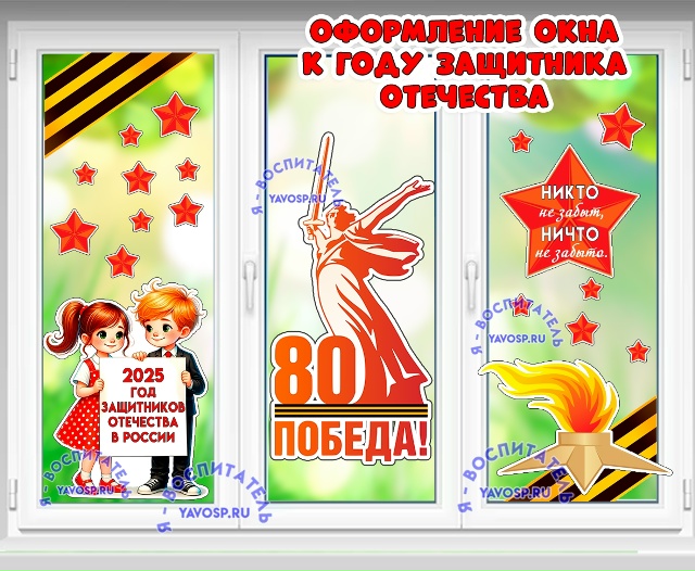 Оформление окна или стены к Году защитников Отечества